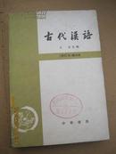 古代汉语（修订本 王力主编）第3册