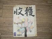 收获 1987年第6期