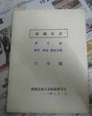 恭城县志第九编政党政协群众团体评审稿