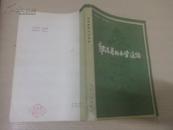 郭沫若的文学道路1892-1978【修订本】