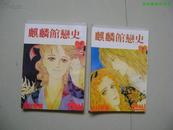 漫画：麒麟馆恋史 1、2