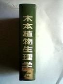 木本植物生理学（精装）85年1版1印3500册