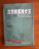 北方的孤独女王(1985-4一版一印经典老版本 品好干净) （在电视柜上）