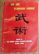 《Wu Shu Standard Course【武术英文，插图 》85品A2W