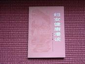 《妇女健康漫谈》北京协和医院妇产科主任科普作品/1982年一版一印/见作者简介+目录！