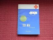 《急救》-著名中国急救医学专家第一人的科普作品-1979年一版一印(见目录)！