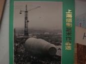 上海摄影艺术作品选 画册