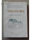 西藏老版书：西藏自治区概况 附：文献6件，表11种，自治区略图