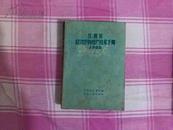 江西省经济作物增产技术手册--1958