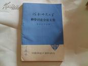 河南师范大学科学讨论会论文集【语言，文学分册】