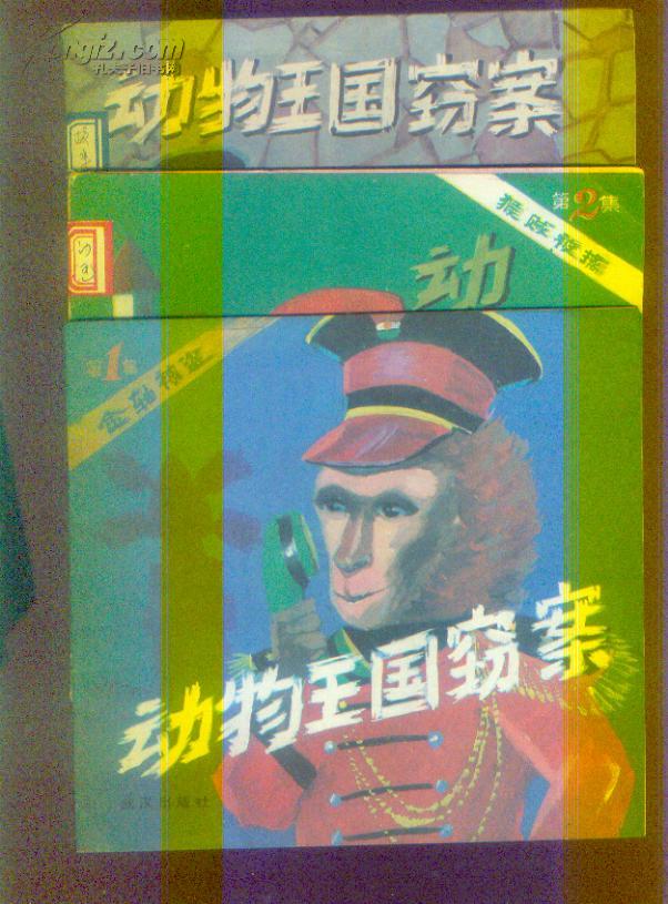 动物王国窃案【1、2、3 共三本合售 24开彩色连环画】
