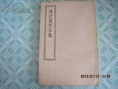 四部丛刊初编缩本---319清江貝先生集（中華民國二十五年十二月初版）！