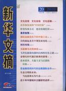 【新华文摘】2010年 第20期