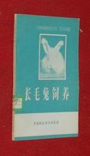 【特价】长毛兔饲养（1978-09一版一印馆藏未翻阅自然旧近10品/见描述）