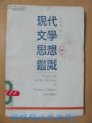 现代文学思想鉴识