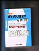 64.财务危机手册---面对企业25个致命的错误