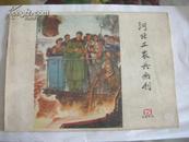 77年5《河北工农兵画刊》低拍