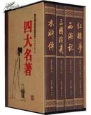 四大名著：三国演义、水浒传、西游记、红楼梦 国画珍藏版精装本 4卷