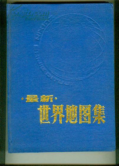 最新世界地图集 （精装  邮挂费5元） 【16开本 机关 24 书架】