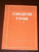 <<毛主席的五篇哲理学著作学习参考资料>>