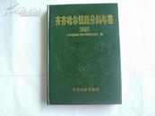 齐齐哈尔铁路分局年鉴2002  精装16开本印数1000册 近十品   包邮挂费