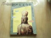 中国神秘文化研究丛书 楞严大义今释