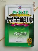 新教材完全解读 九年级思想品德/九年级思品新教材完全解读/思想品德新教材完全解读 九年级