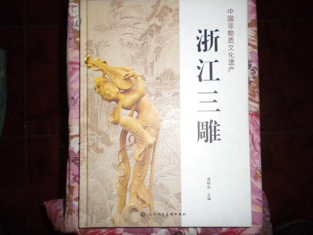 中国非物质文化遗产 浙江三雕 东阳木雕、乐清黄杨木雕、青田石雕精装本