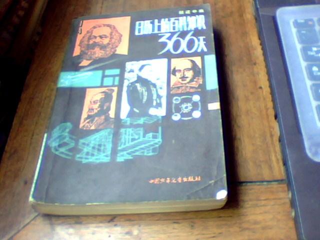 日历上的百科知识——366天