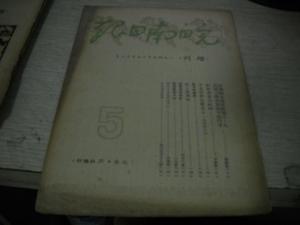 皖南日报增刊1949-12【A1】孔网第一本