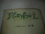皖南日报增刊1950-4【A1】孔网第一本
