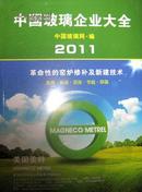 2011玻璃企业名录2011