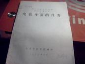 国外电影参考资料［单行本第33号］——电影导演的任务（79年油印本）  外柜