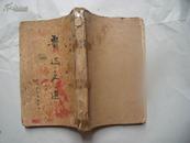 8886《鲁迅文选》后面缺8页（1936年上海仿古书店初版）没有封底和出版页