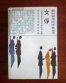 新时期争鸣作品丛书《女俘》大厚册