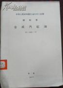 【中华人民共和国石油化学工业部 部标准 合成汽缸油】SY 1203-77