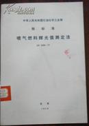 【中华人民共和国石油化学工业部 部标准 喷气燃料辉光值测定法】SY 2225-77