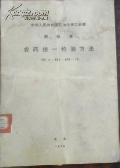 【中华人民共和国石油化学工业部 部标准 农药统一检验方法】HG 2-892~899-76