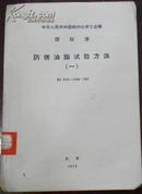 【中华人民共和国燃料化学工业部 部标准 防锈油脂实验方法（一）】SY 2751~1754-74S