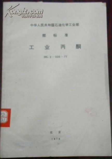 【中华人民共和国石油化学工业部 部标准工业丙酮】HG 2-320-77