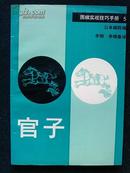 围棋实战手册5--官子（60克书写纸照相制版，胶印）