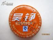 吴铮 粒粒橙果粒饮料 皇冠盖收藏