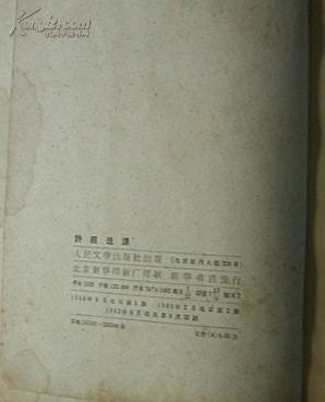 诗经选译（增补本）1962年9月2版8印