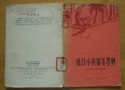 抗日小英雄姜墨林(1965年12月1版2印）