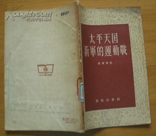 太平天国新军的运动战(1957年10月初版2印）