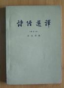 诗经选译（增补本）1962年9月2版8印