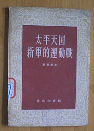 太平天国新军的运动战(1957年10月初版2印）