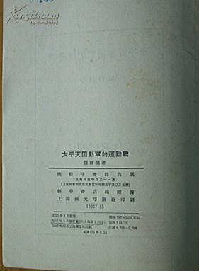 太平天国新军的运动战(1957年10月初版2印）