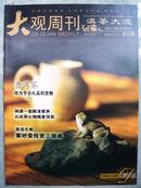 大观周刊.滇茶大观 2006年 第49期