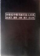 20世纪中韩书画名家大辞典【精装】书厚重，有名家照片